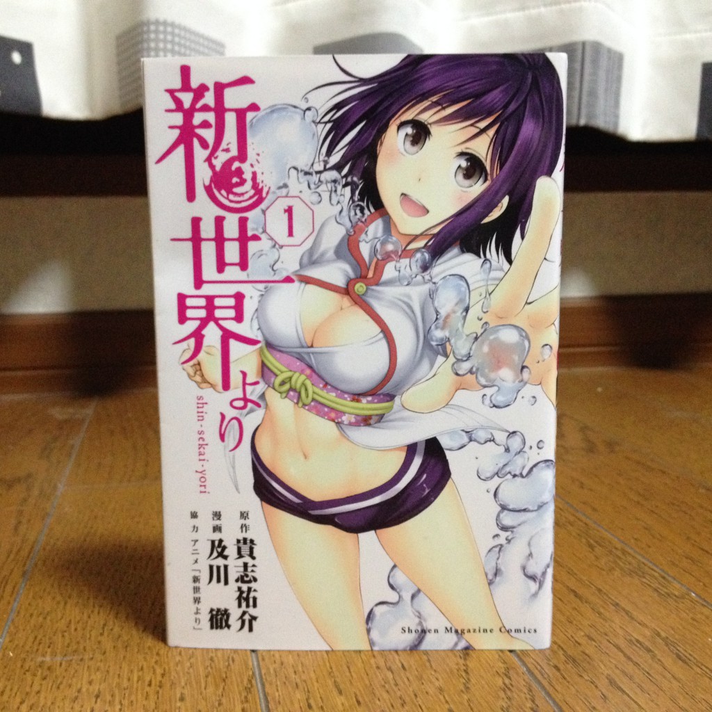 新世界より第一巻表紙