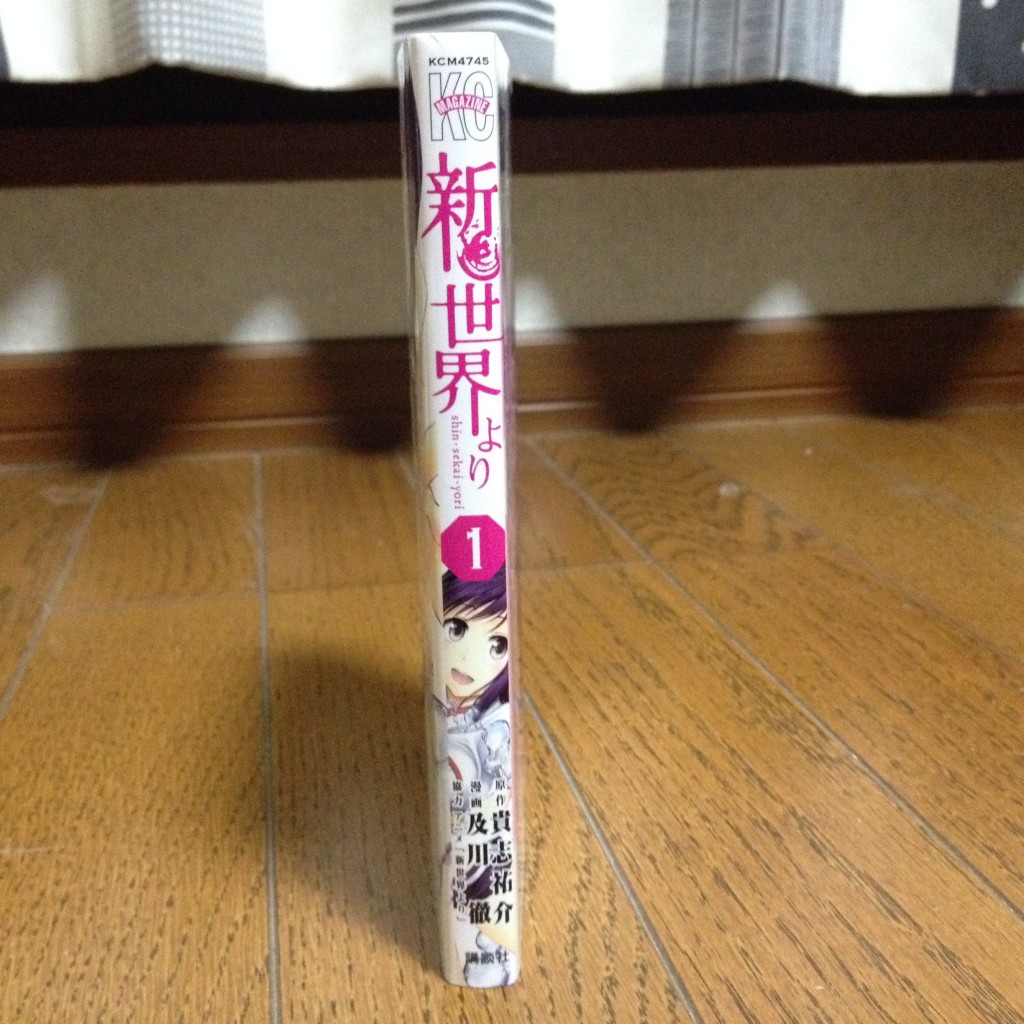 新世界より第一巻横