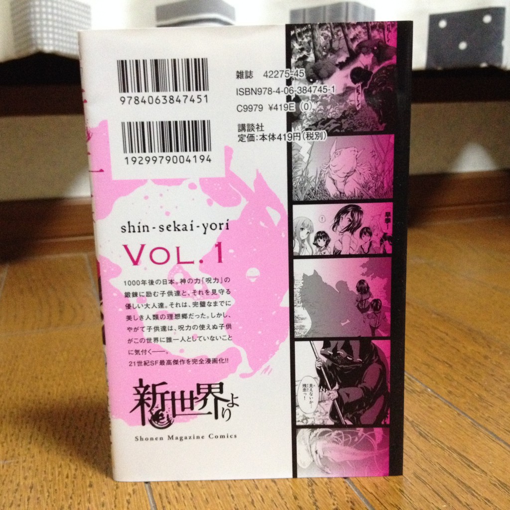 新世界より第一巻背表紙