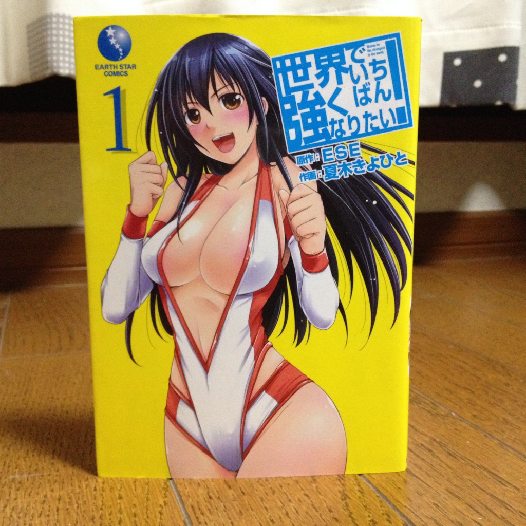世界でいちばん強くなりたい！第一巻表紙