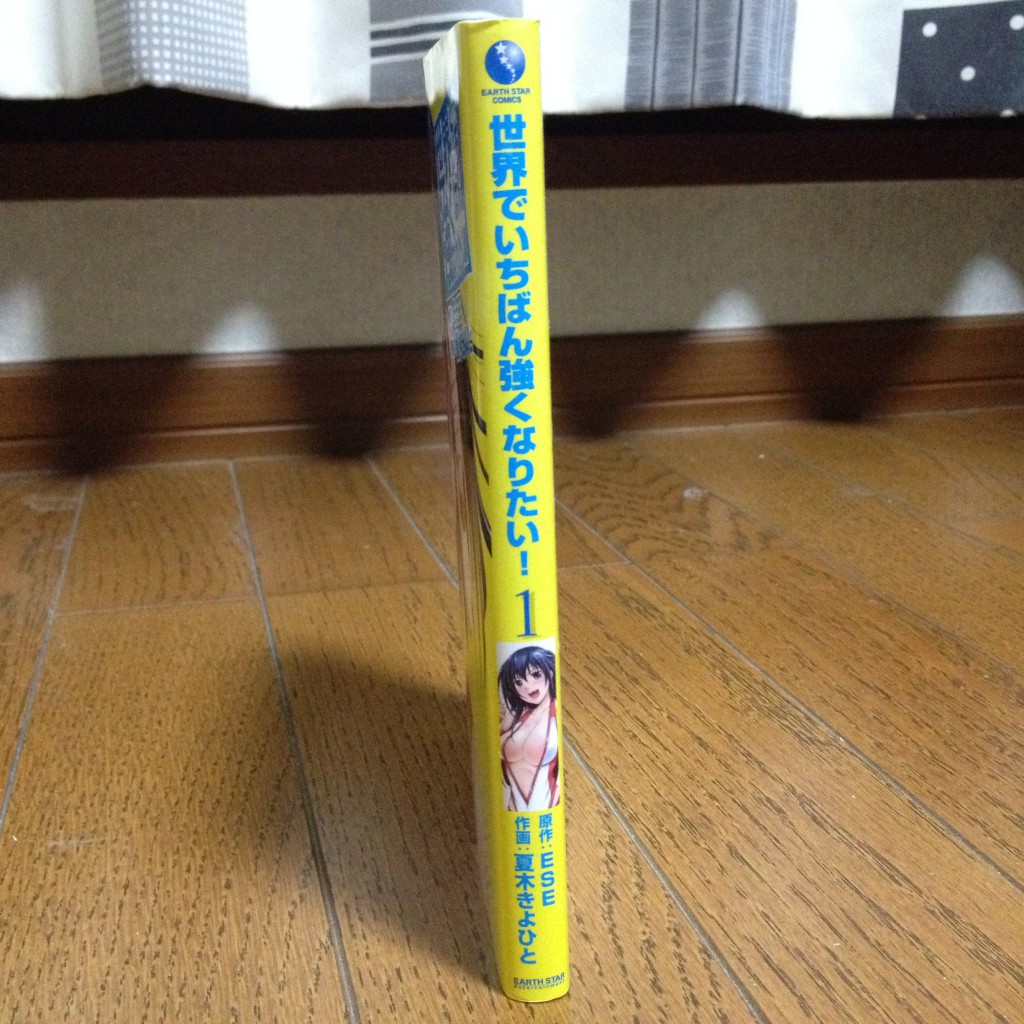世界でいちばん強くなりたい！第一巻横