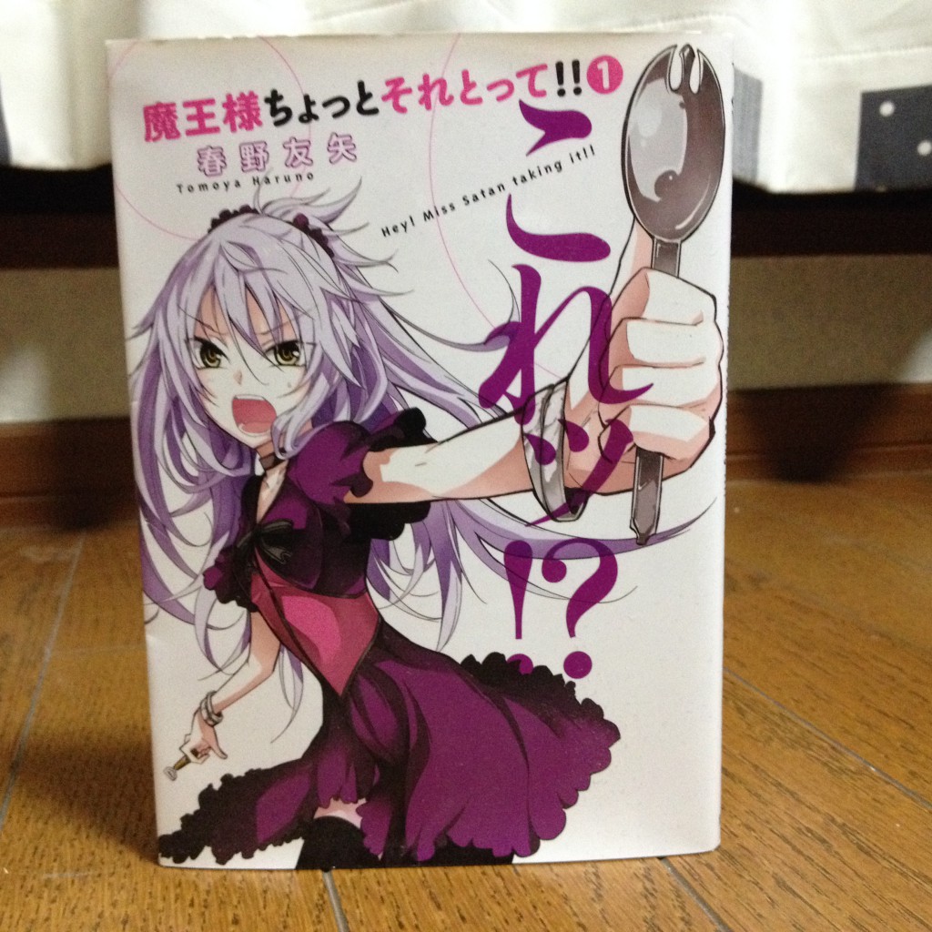 魔王様ちょっとそれとって！！第一巻表紙