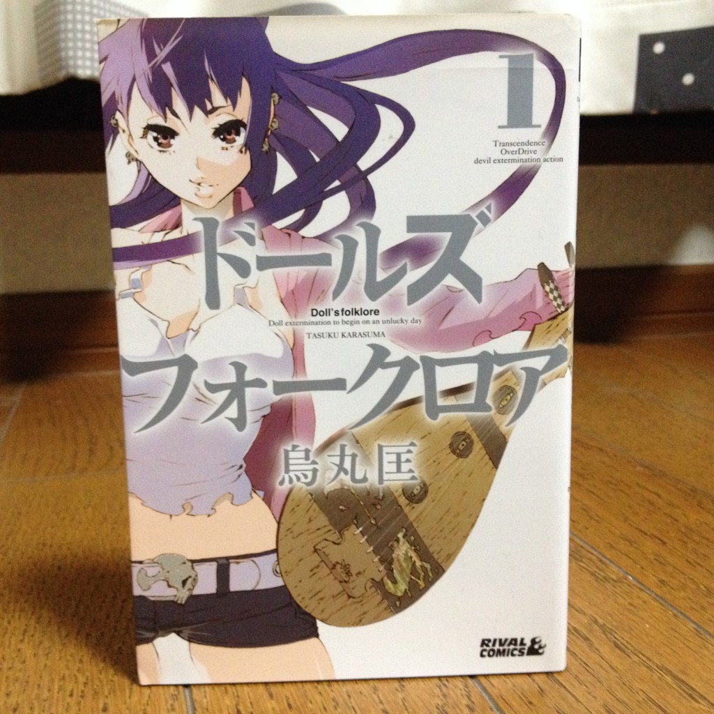 ドールズフォークロア第一巻表紙
