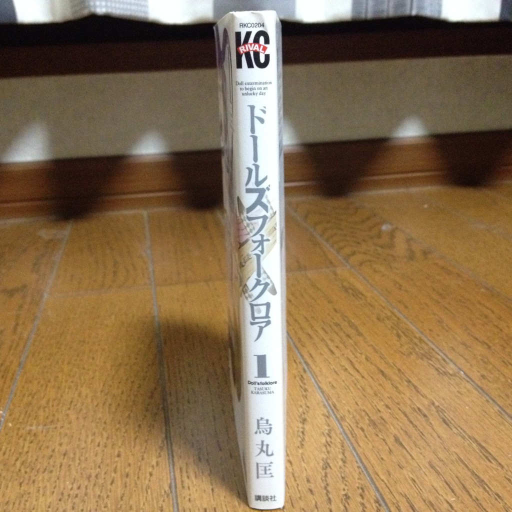 ドールズフォークロア第一巻横