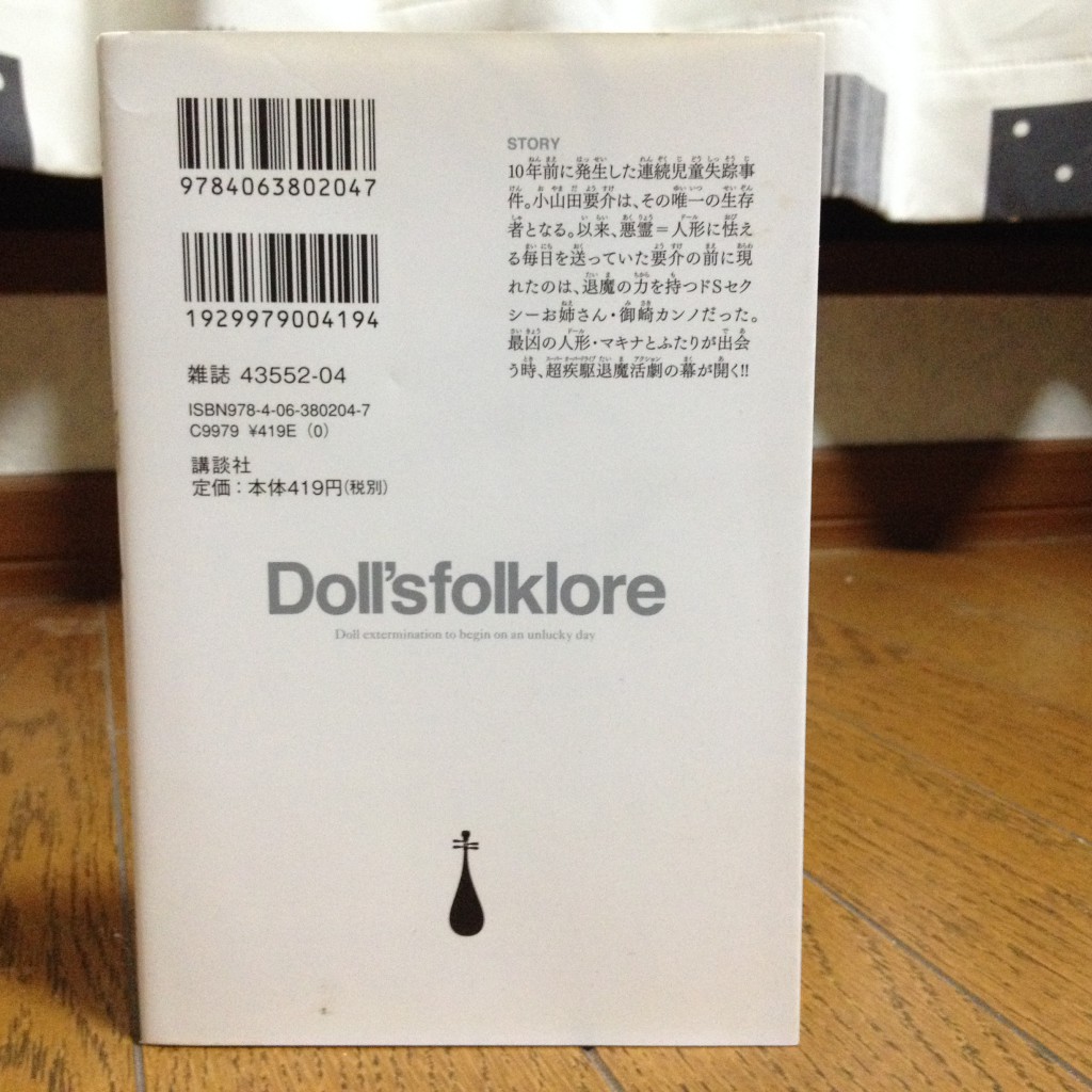 ドールズフォークロア第一巻背表紙