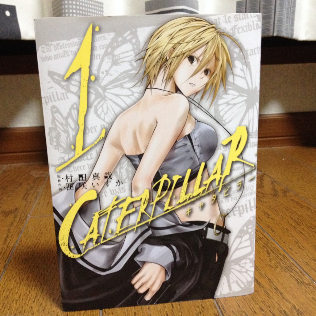 CATEPPILLAR（キャタピラー）第一巻表紙