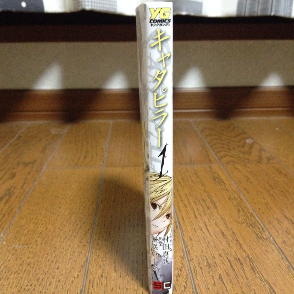 CATEPPILLAR（キャタピラー）第一巻横