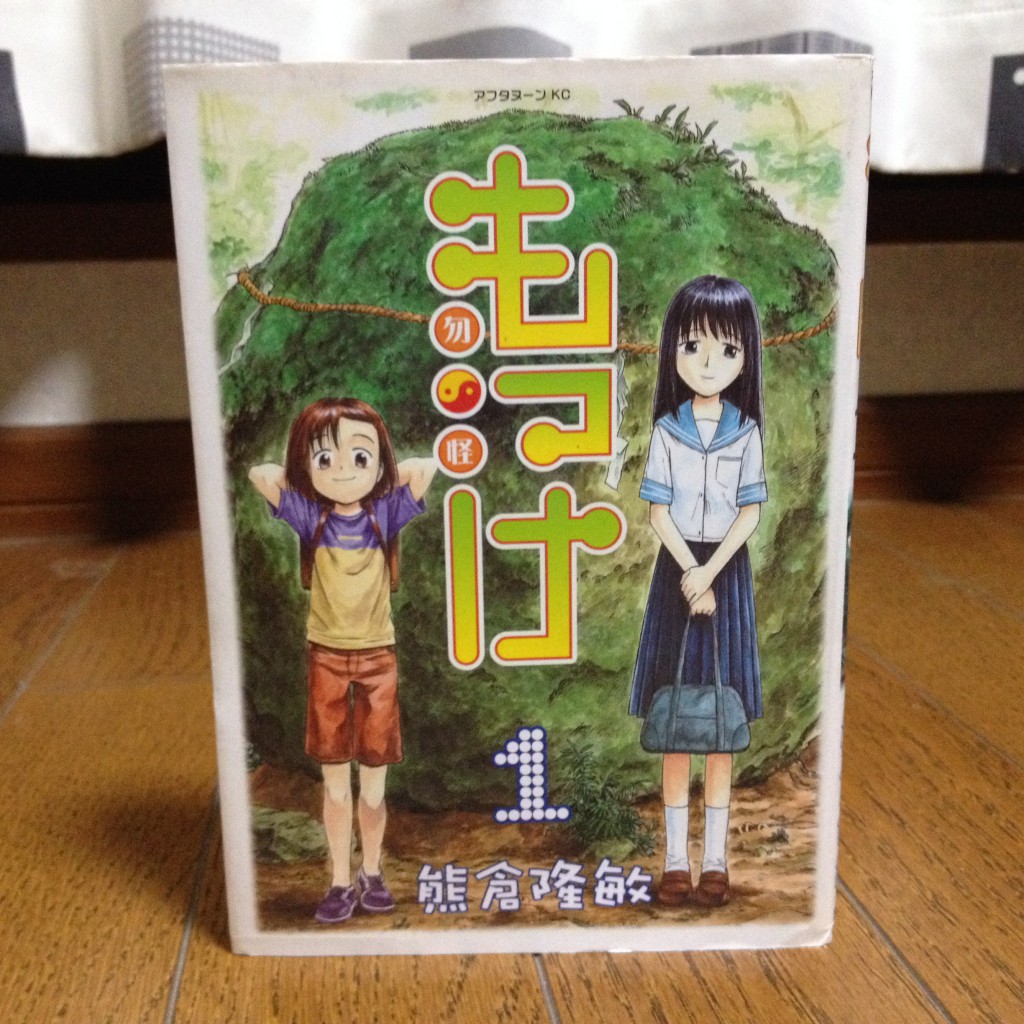 もっけ第一巻表紙