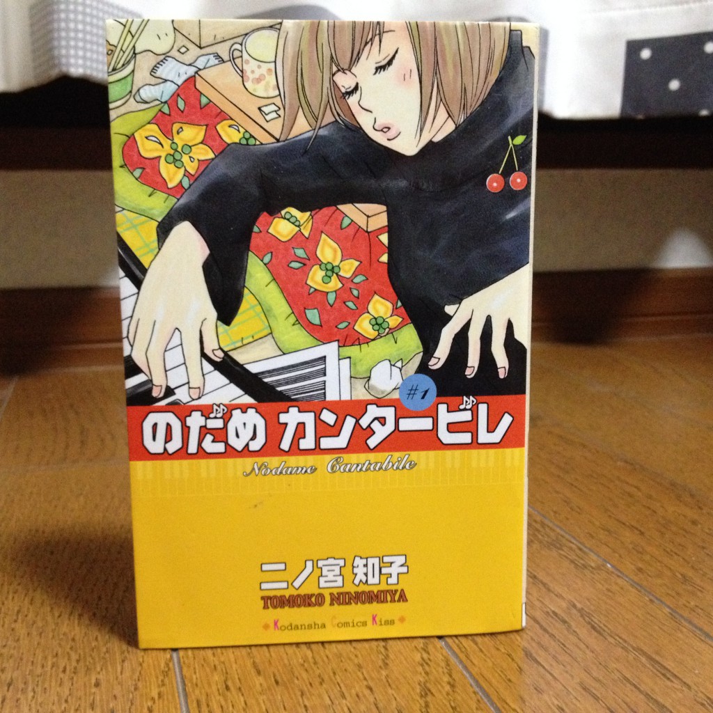 のだめカンタービレ第一巻表紙