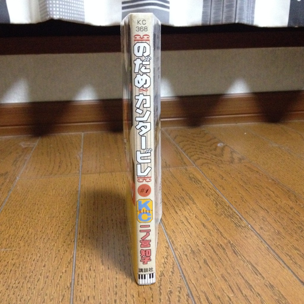 のだめカンタービレ第一巻横