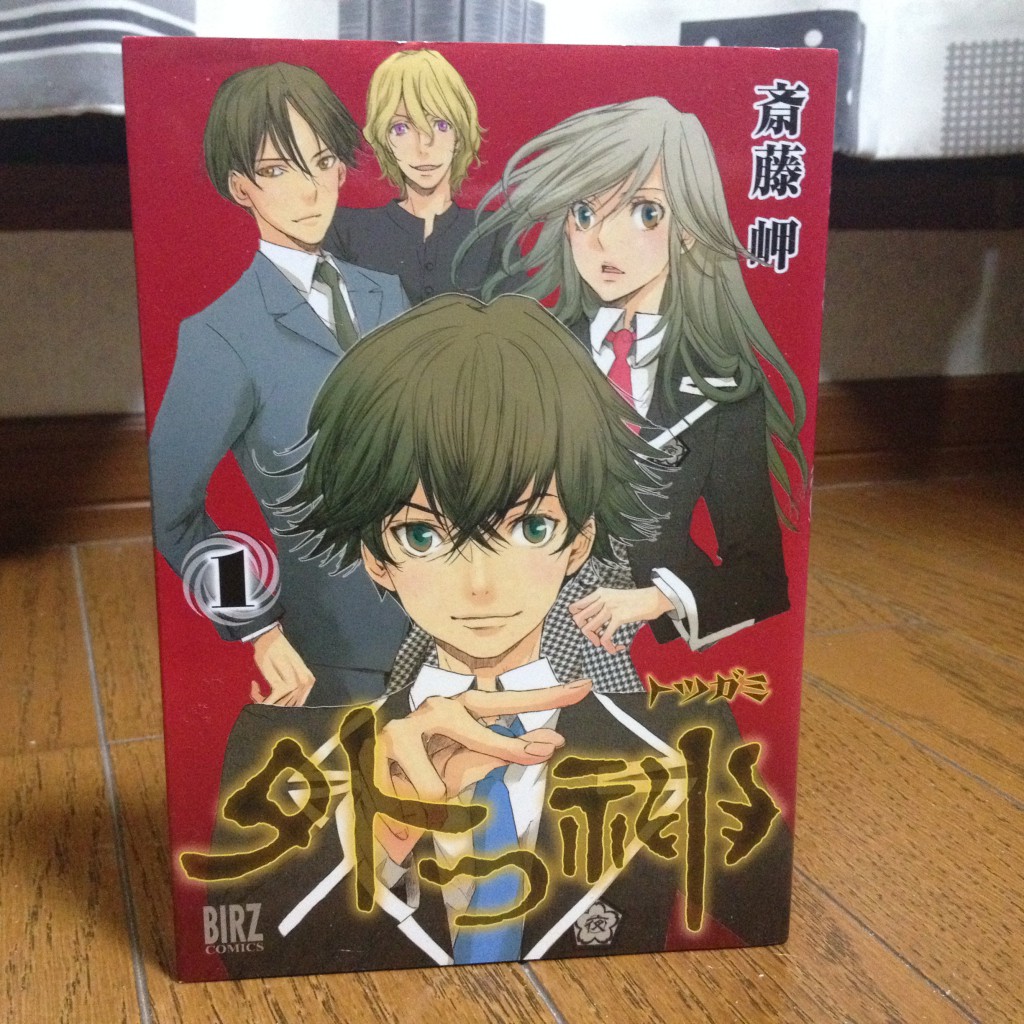 外つ神（トツガミ）第一巻表紙