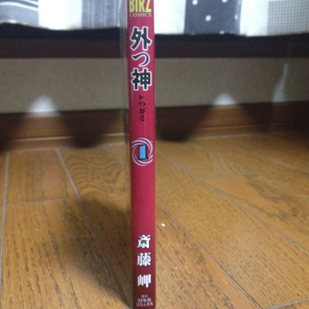 外つ神（トツガミ）第一巻横
