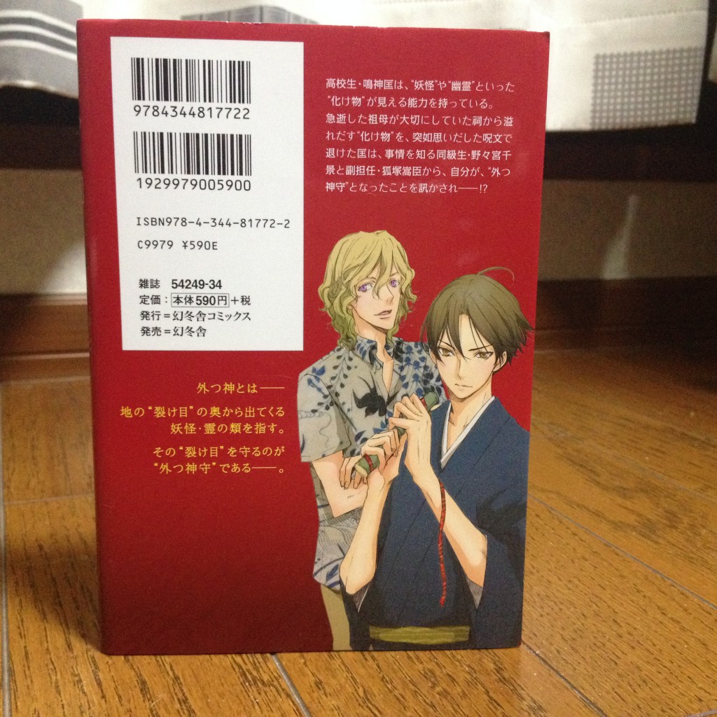 外つ神（トツガミ）第一巻背表紙