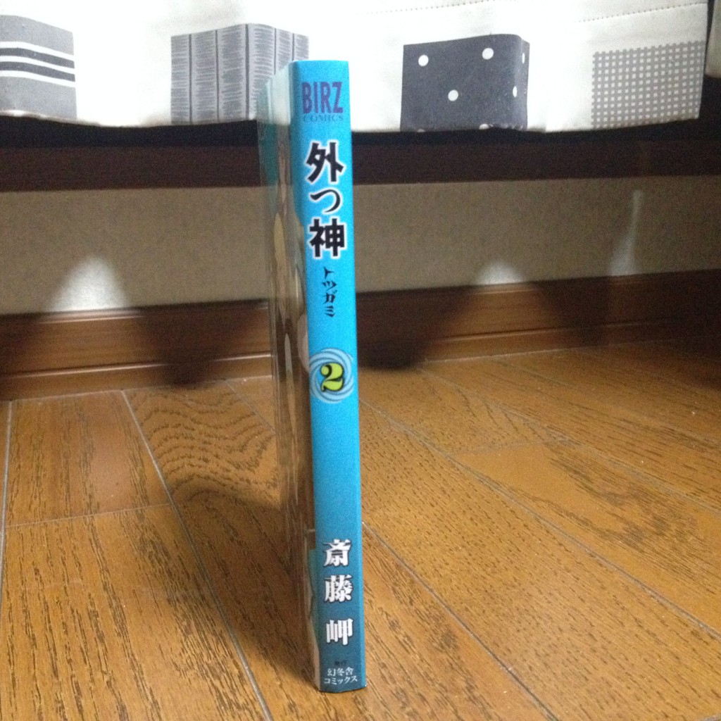 外つ神（トツガミ）第二巻横
