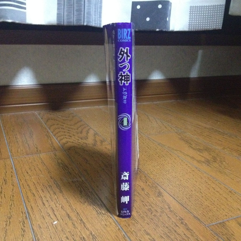 外つ神（トツガミ）第四巻横