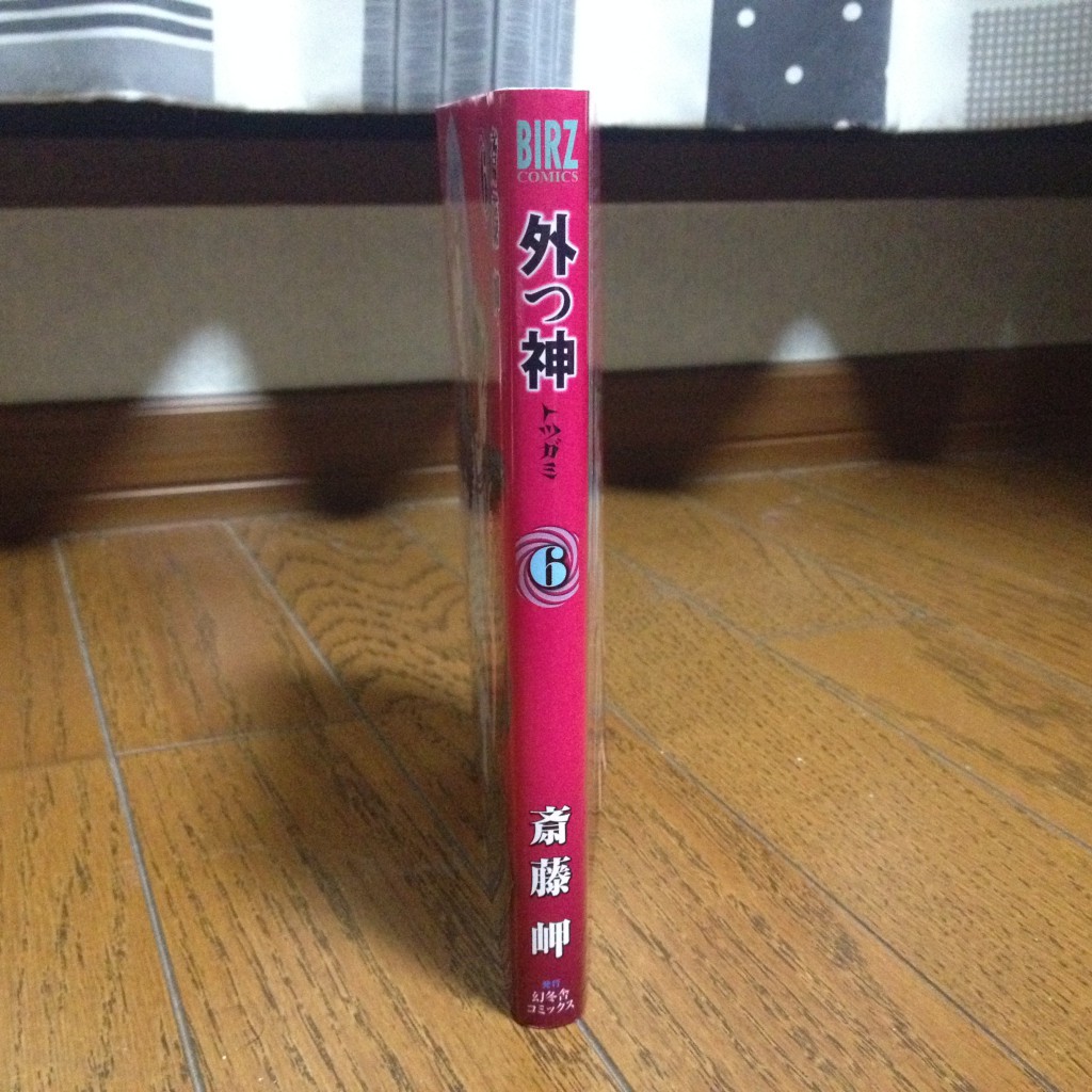 外つ神（トツガミ）第六巻横