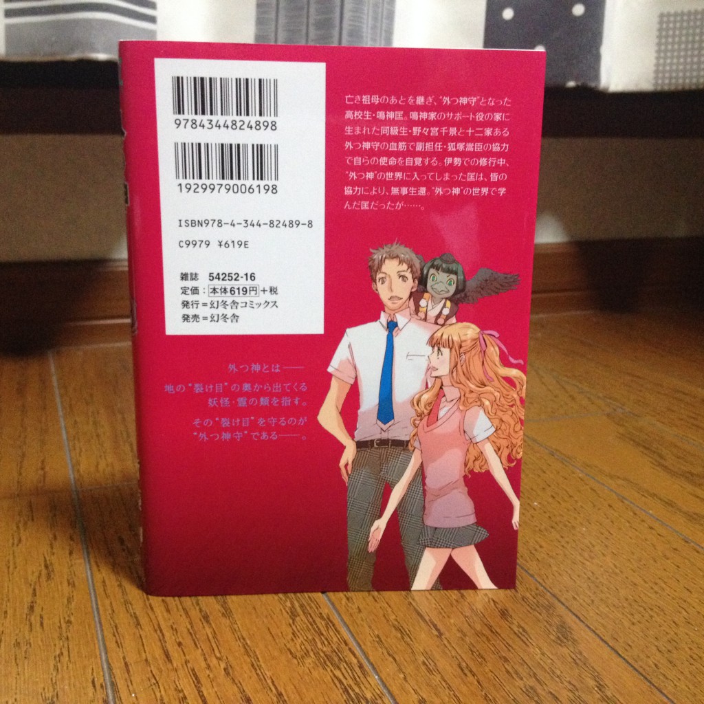外つ神（トツガミ）第六巻背表紙