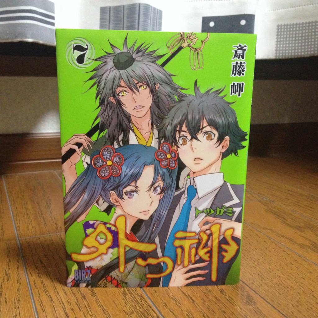 外つ神（トツガミ）第七巻表紙
