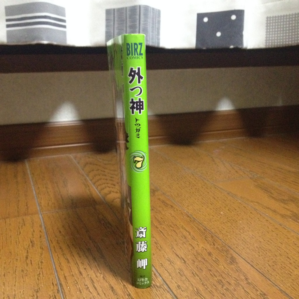 外つ神（トツガミ）第七巻横