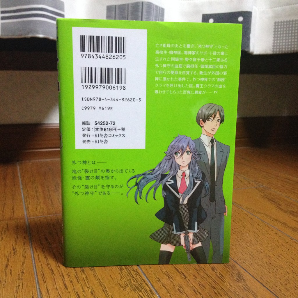 外つ神（トツガミ）第七巻背表紙