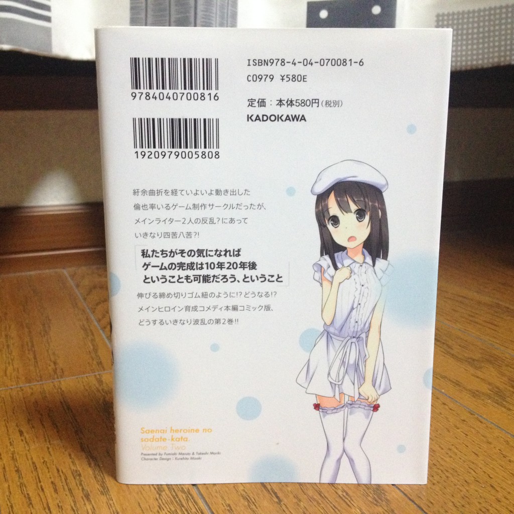 冴えない彼女（ヒロイン）の育てかた第二巻背表紙