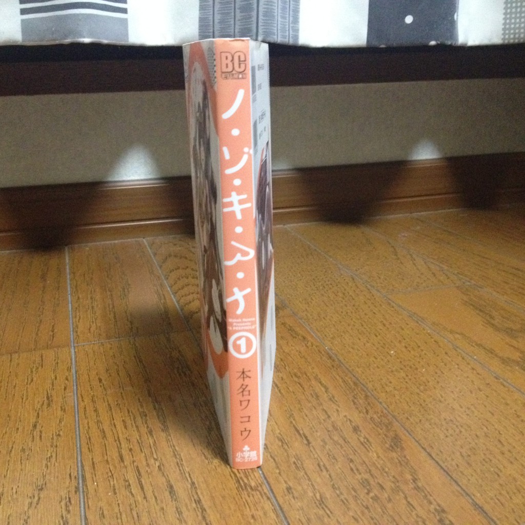 ノ・ゾ・キ・ア・ナ第一巻横
