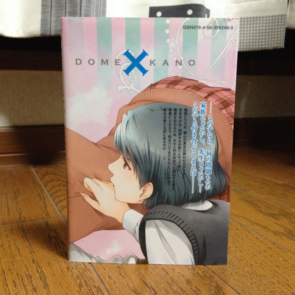 ドメスティックな彼女第三巻背表紙