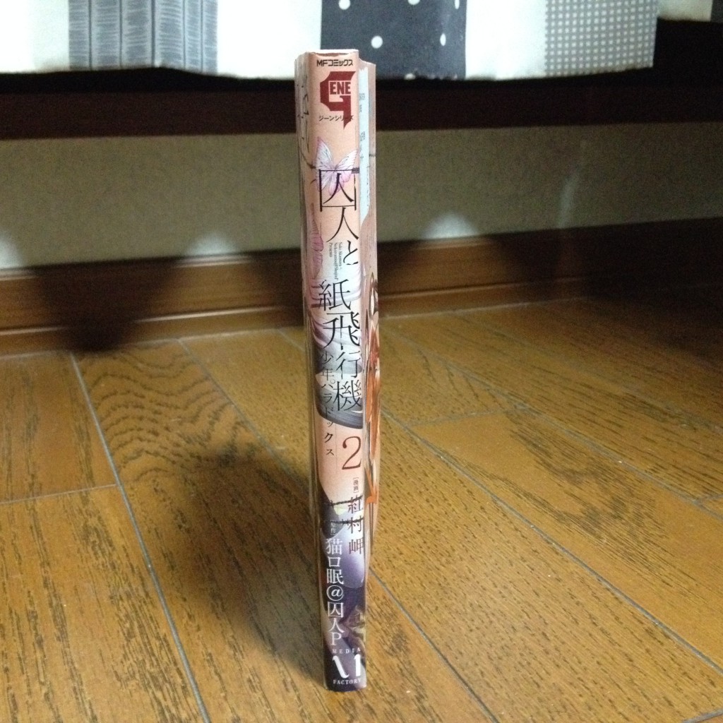囚人と紙飛行機 少年パラドックス第二巻横