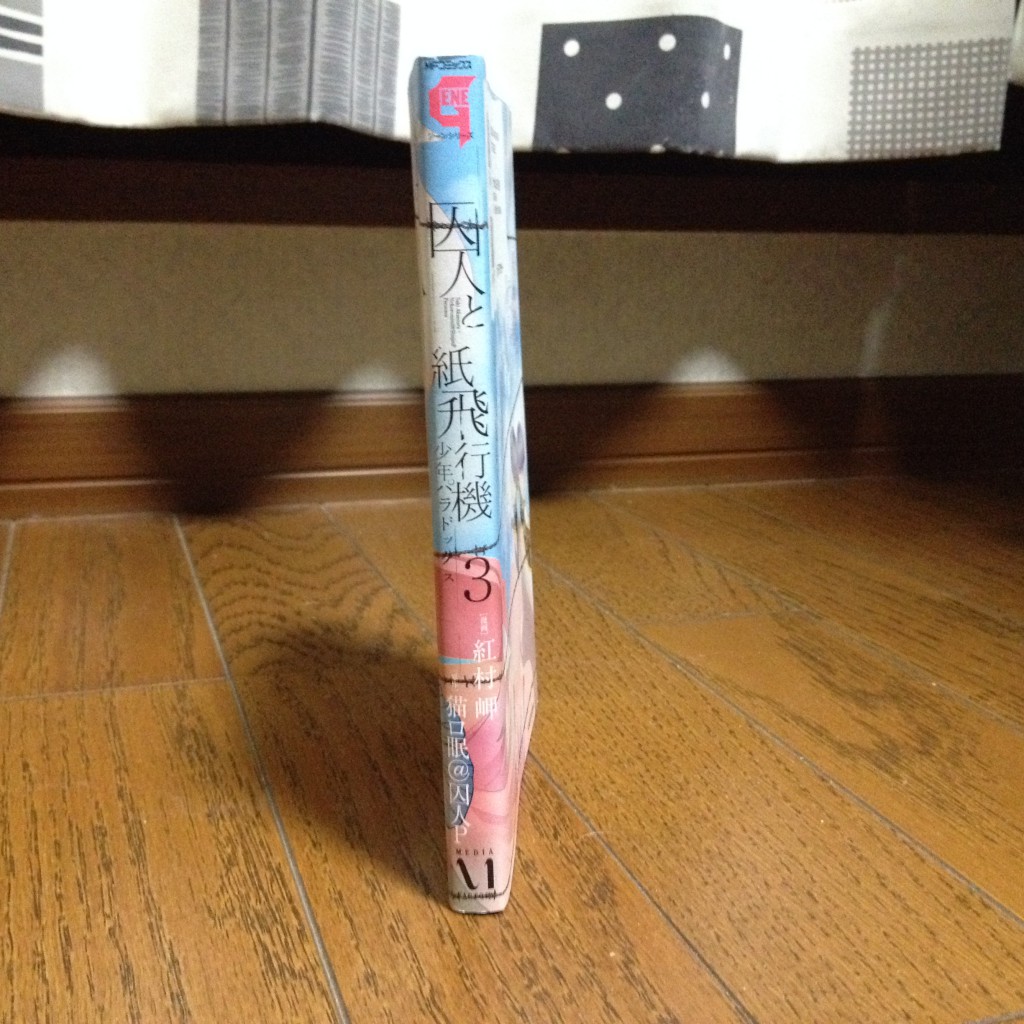 囚人と紙飛行機 少年パラドックス第三巻横