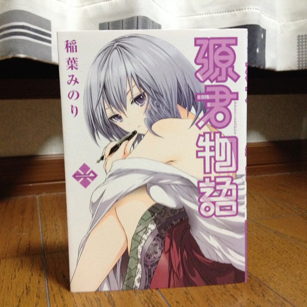 源君物語（みなもとくんものがたり）第一巻表紙