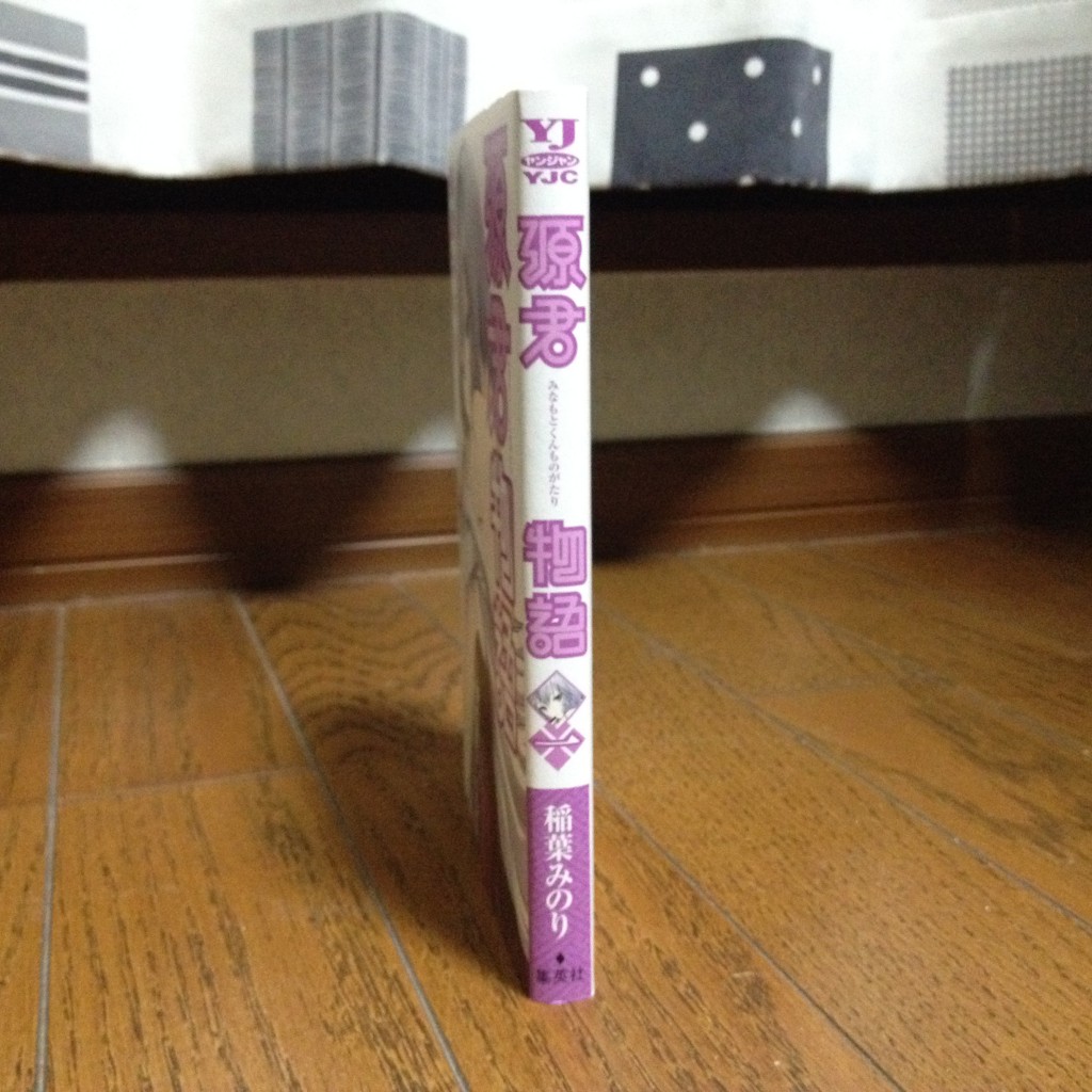 源君物語（みなもとくんものがたり）第一巻横