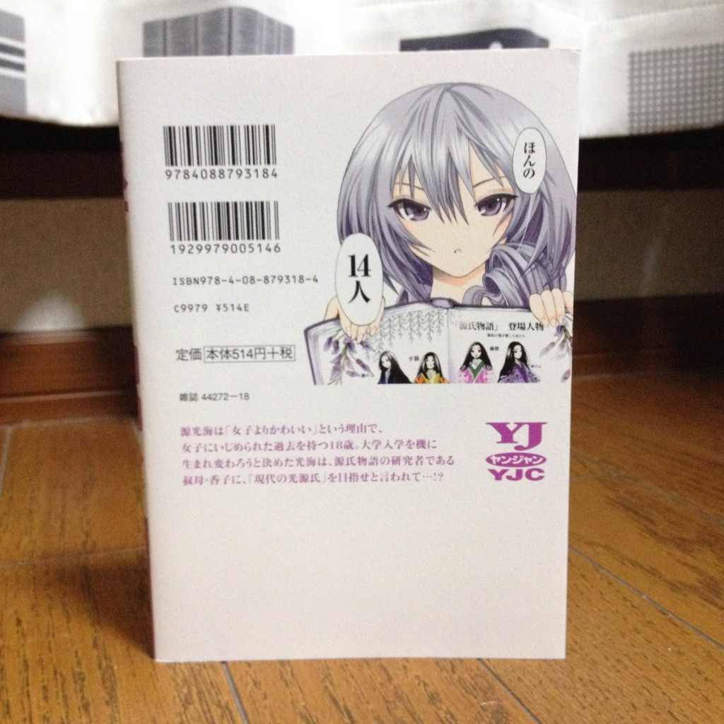 源君物語（みなもとくんものがたり）第一巻背表紙
