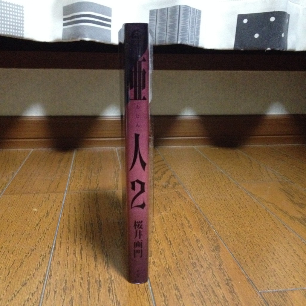 亜人第二巻横