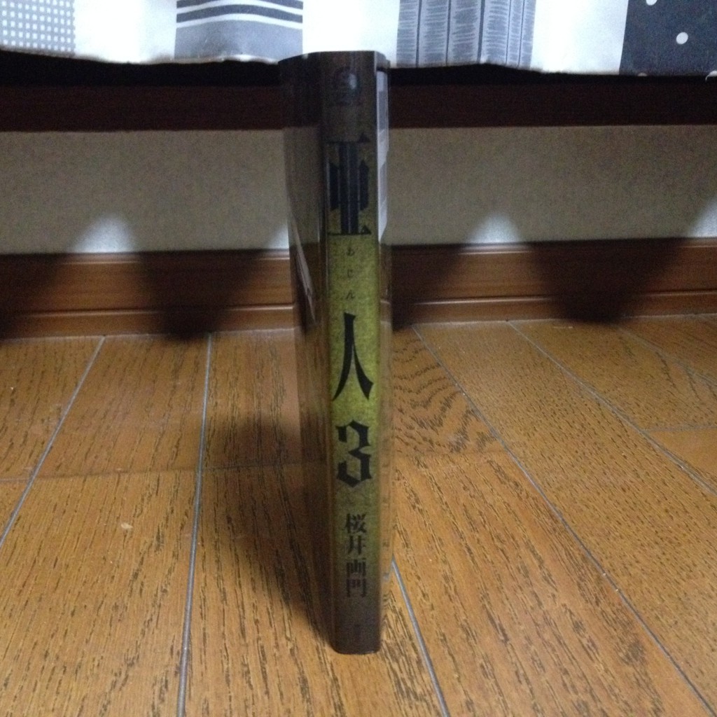 亜人第三巻横