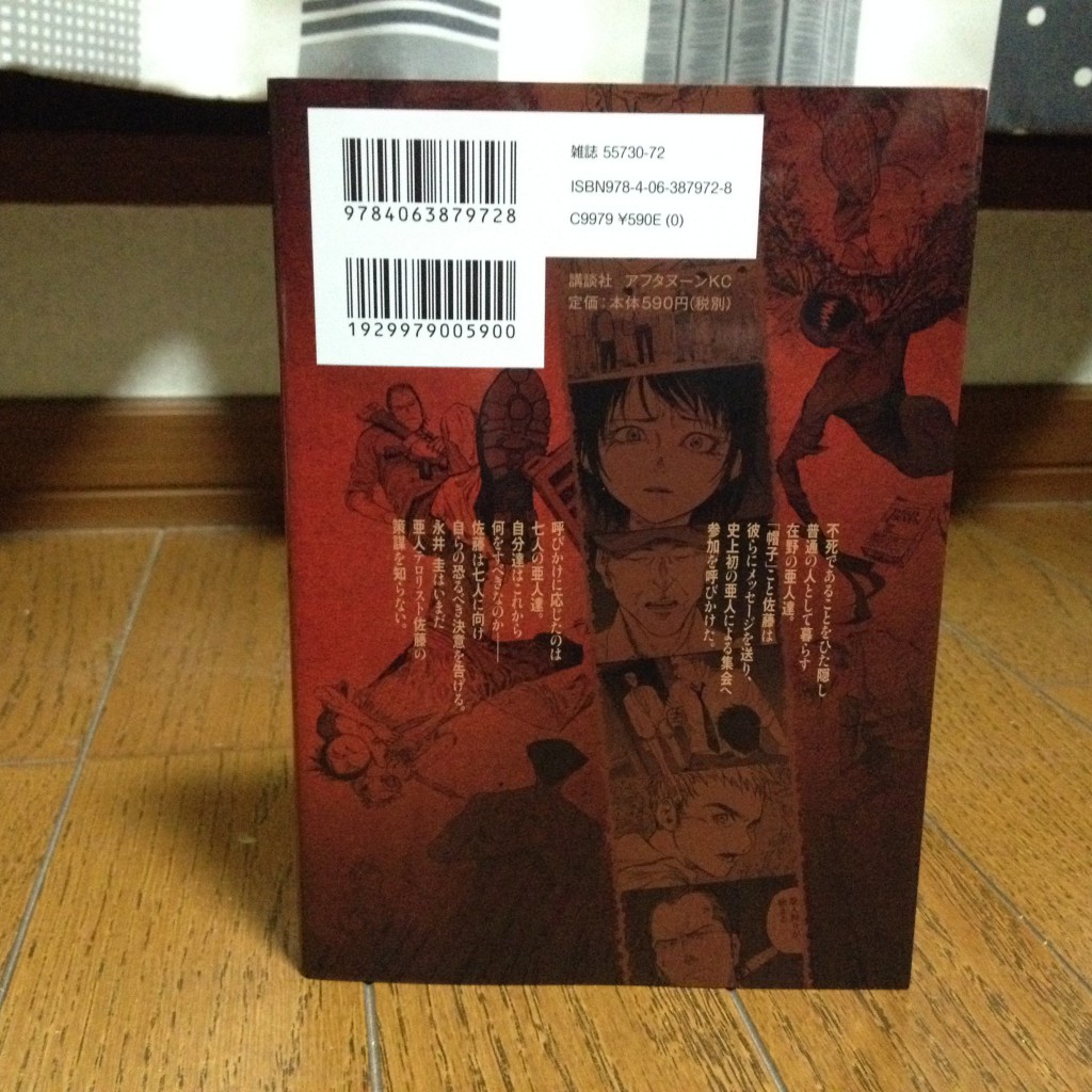 亜人第四巻背表紙