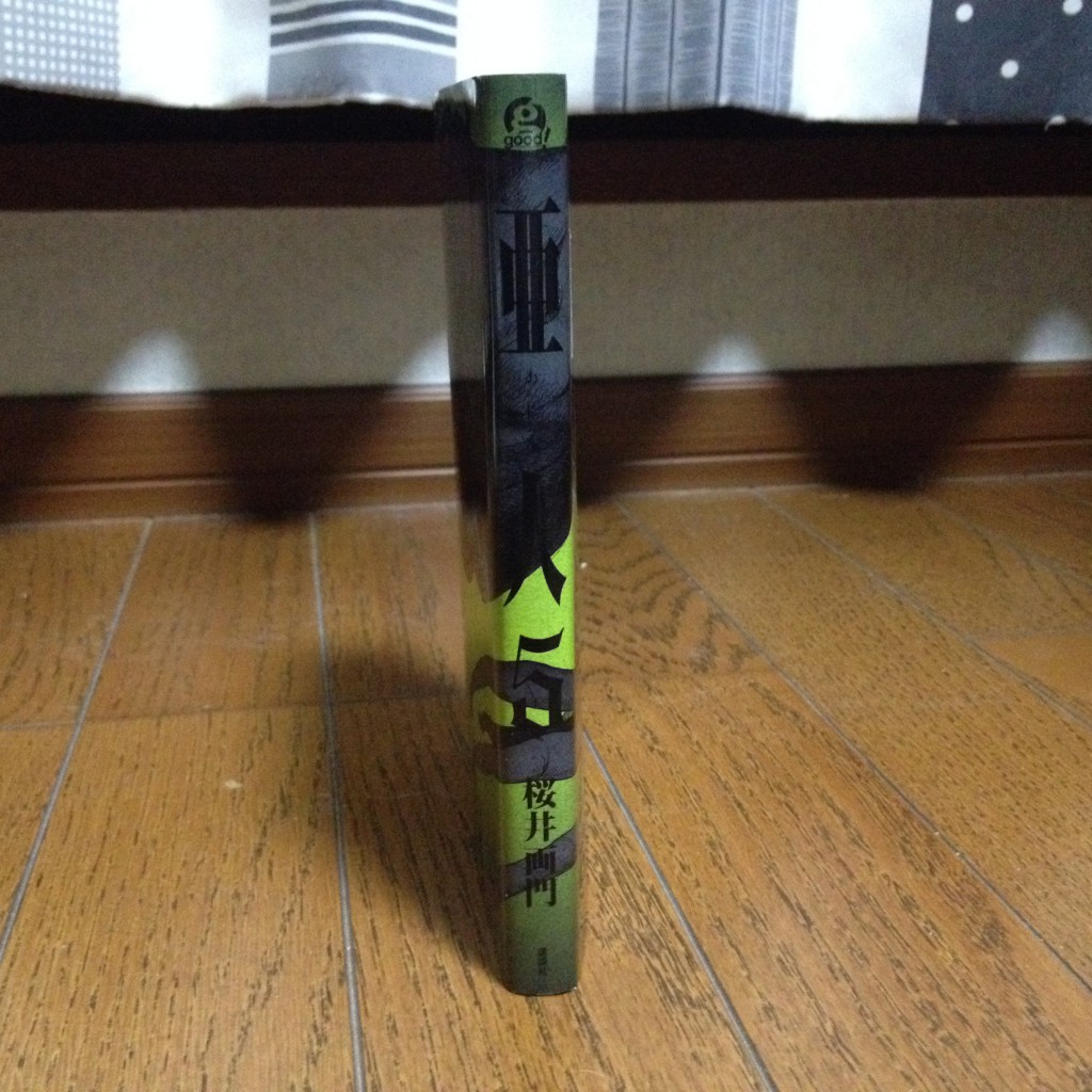 亜人第五巻横