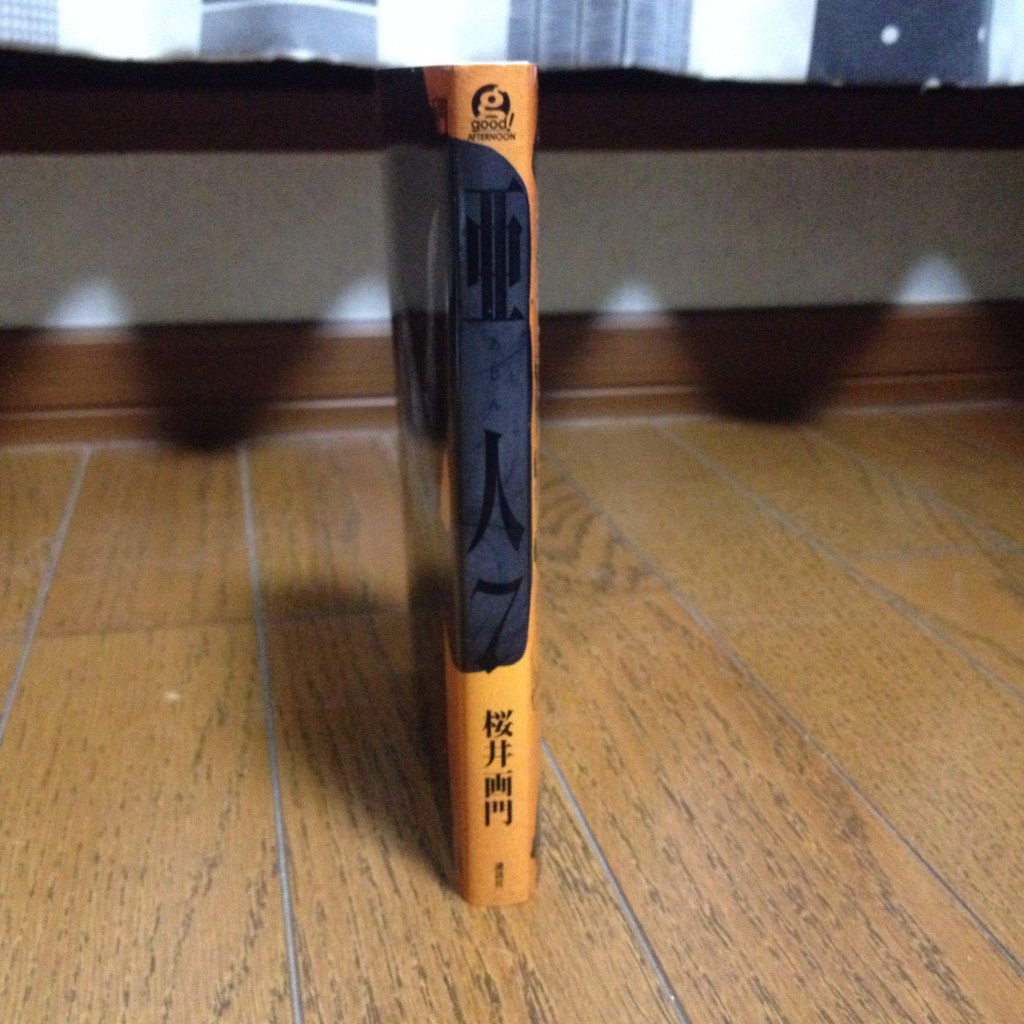 亜人第七巻横